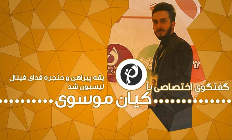 صندلی داغ طرفداری: کیان موسوی؛ از کفشی در کیف برای فوتبال تا یقه ای که برای لادسیما جر خورد