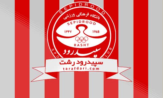 تیم سپید رود رشت