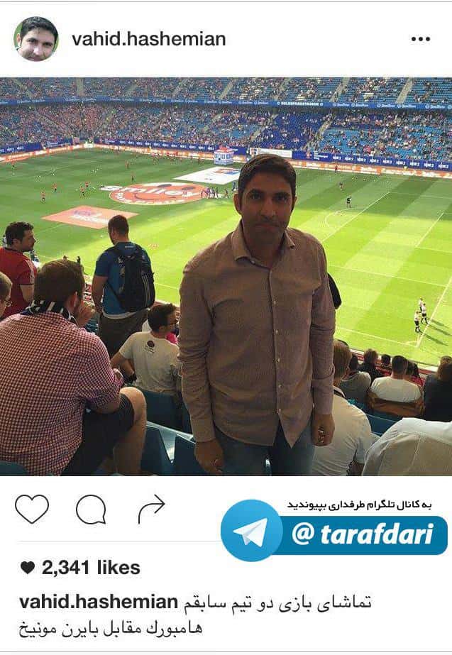 وحید هاشمیان، نظاره گر جدال حساس بوندسلیگا بین تیم های سابقش