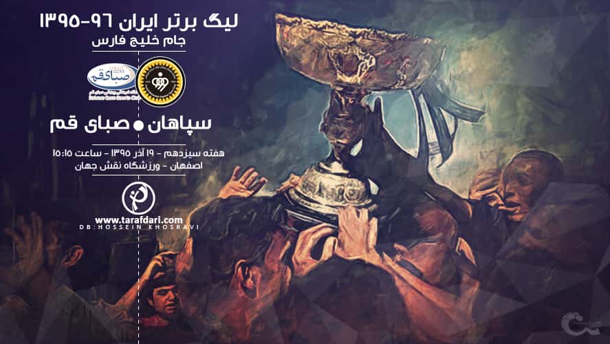 پیش بازی سپاهان-صبای قم؛ ماجراجویی مرفاوی در دیار نقش جهان، جدال ویسی با تیم سابق