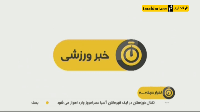 اخبار شبکه سه