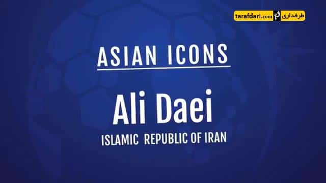 تیم ملی ایران-فوتبال آسیا-کنفدراسیون فوتبال آسیا