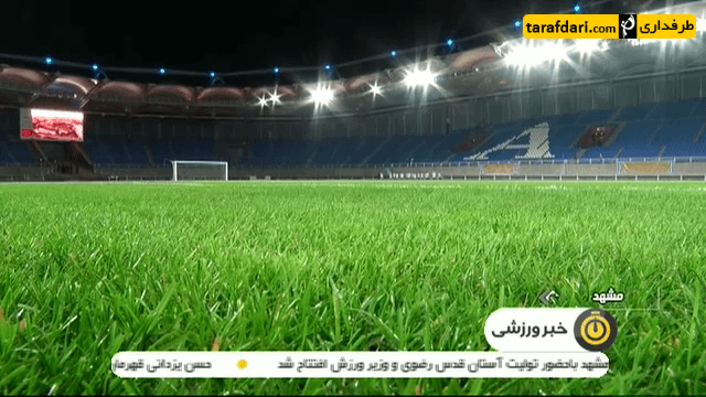 ورزشگاه امام رضا-مشهد-افتتاح ورزشگاه-مسعود سلطانی فر-سید ابراهیم رئیسی-تولیت آستان قدس رضوی-وزیر ورزش و جوانان