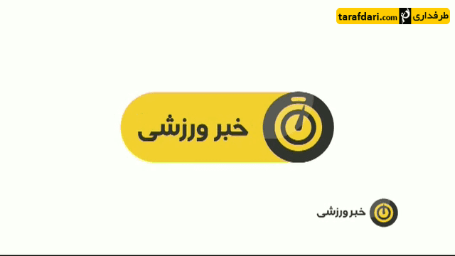 لیگ برتر ایران-لیگ قهرمانان آسیا-پرسپولیس-رقابت های بوکس جاده ابریشم-تیم ملی بسکتبال-ایران-محمد شریفی-استقلال خوزستان