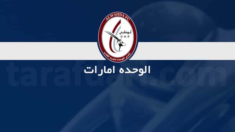 الوحده امارات