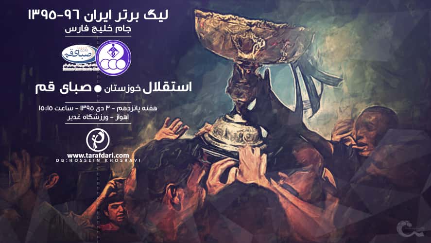استقلال خوزستان- صبای قم-لیگ برتر-جام خلیج فارس- هفته پانزدهم