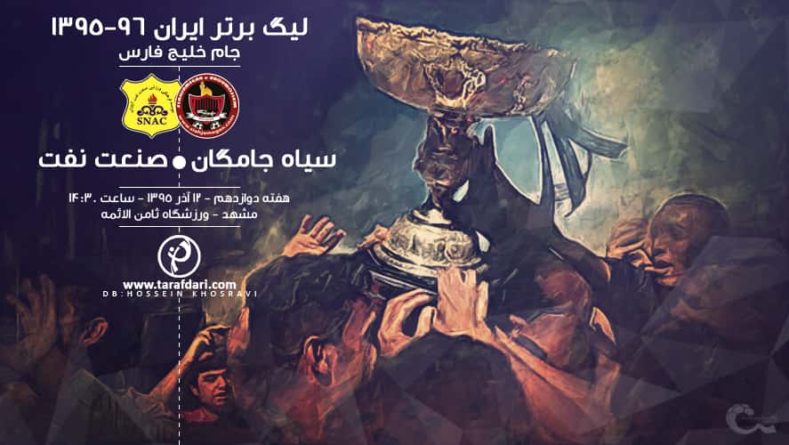 سیاه جامگان مشهد - صنعت نفت آبادان