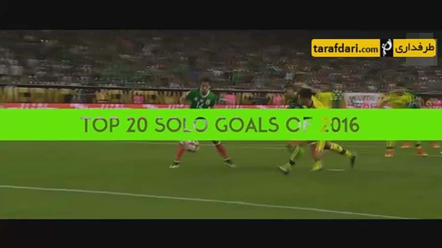 دانلود؛ 20 گل برتر انفرادی سال 2016