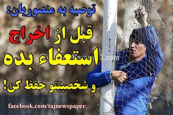 توصیه به منصوریان