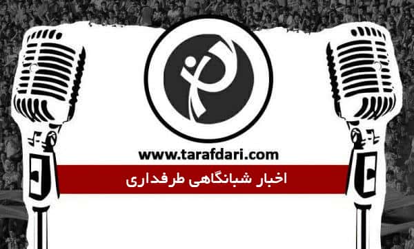 اخبار صوتی شبانگاهی طرفداری(شنبه 18 دی 95): از استعفای کارلوس کی روش تا هیولا بودن زلاتان