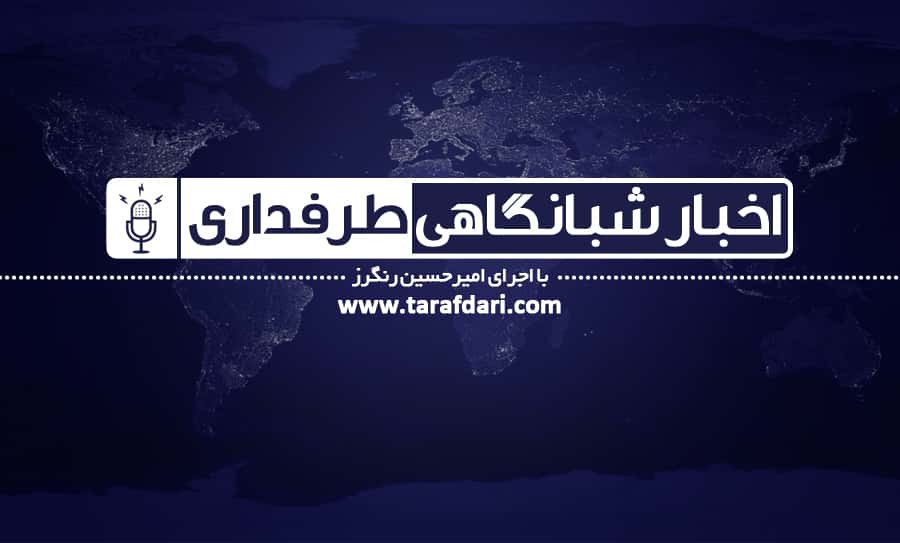 اخبار صوتی شبانگاهی طرفداری(23 دی 95)