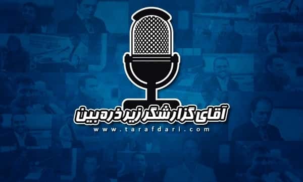 آقای گزارشگر زیر ذره بین؛ گزارش بازی آرژانتین و هندوراس