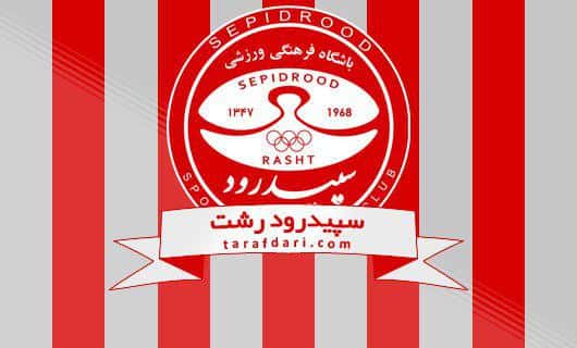 تیم فوتبال سپیدرود-سپیدرود رشت-لوگوی سپیدرود
