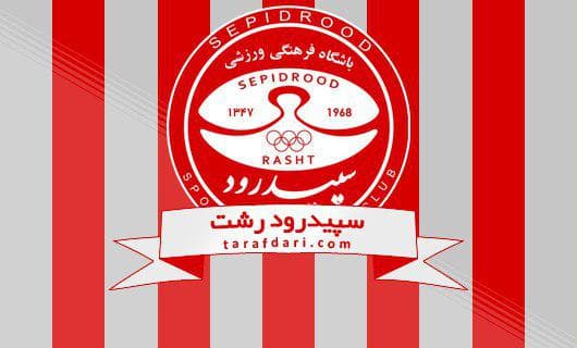 تیم فوتبال سپیدرود-سپیدرود رشت-لوگوی سپیدرود