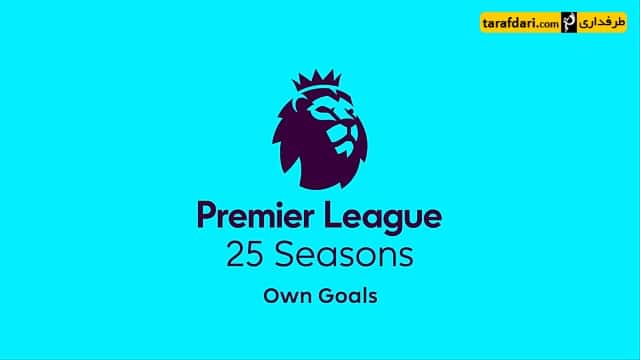 گل به خودی - لیگ برتر انگلیس - Pemier League