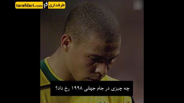 رونالدو - نایک - زین الدین زیدان - جام جهانی 1998 - ماریو زاگالو