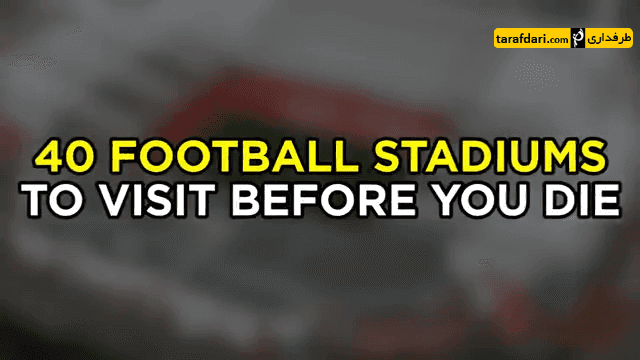 ومبلی-wembley-سانتیاگو برنابئو-santiago bernabeu-اولدترافورد-old trafford-آزادی