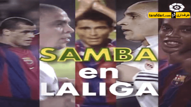 اسپانیا-رونالدینیو-ronaldinho-ریوالدو-rivaldo-روبرتو کارلوس-roberto carlos-رونالدو نازاریو-ronaldo luis nazario