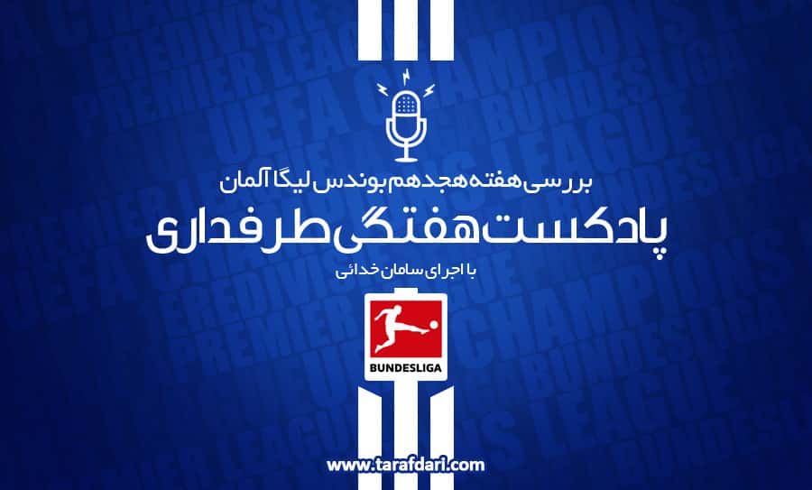 پادکست طرفداری - بوندس لیگا - بایرن مونیخ - لایپزیش - بروسیا دورتموند - توماس توخل