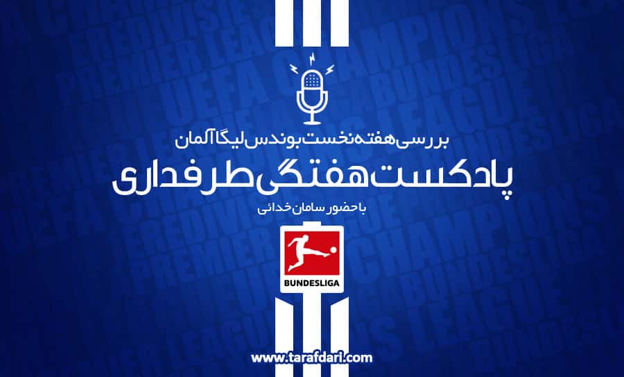 طرفداری - پادکست - بوندس لیگا - 2017/18