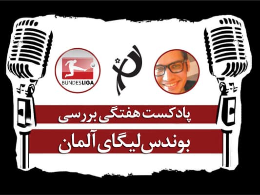 پادکست طرفداری - پادکست بوندس لیگا - بررسی هفتگی بوندس لیگا آلمان