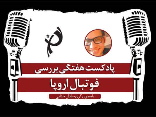 پادکست طرفداری؛ از فاتحان ویسنته کالدرون تا صدرنشینی لسترِ آلمان