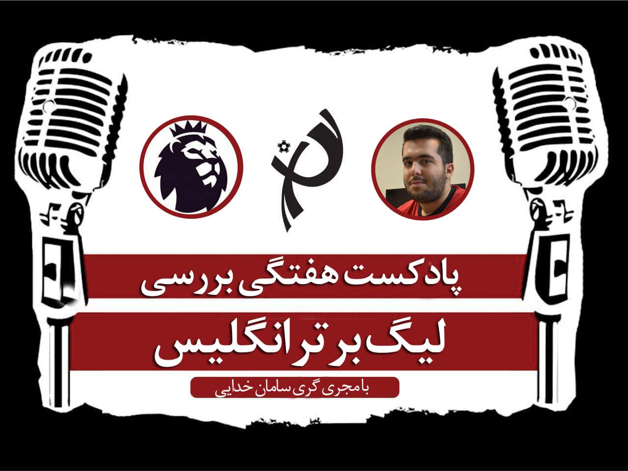پادکست طرفداری؛ چلسی از گور برخاسته، لیورپولی که کماکان می تازد