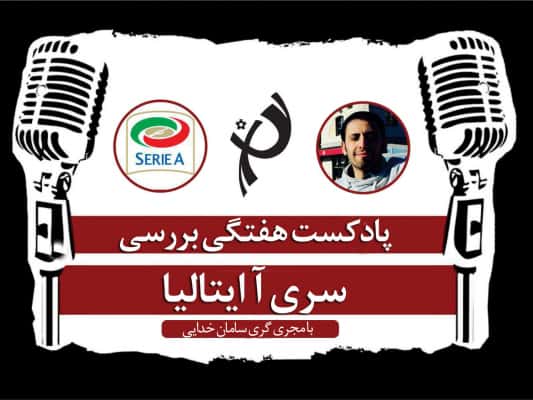 پادکست طرفداری؛ درخشش آبی و قرمزهای میلان