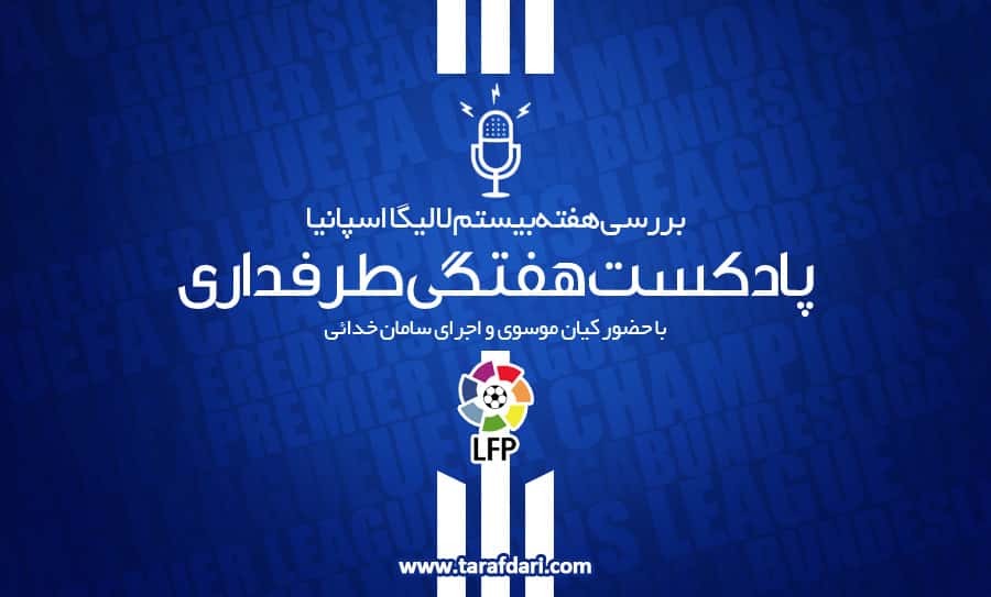 پادکست طرفداری - لالیگا - رئال مادرید - اتلتیکو مادرید - سویا - بارسلونا