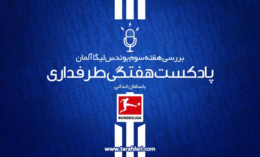 بوندس لیگا - بایرن مونیخ - دورتموند - پادکست - هوفنهایم