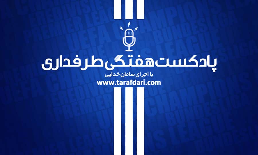 پادکست طرفداری؛ همان همیشگی در اسپانیا، ایتالیا و آلمان