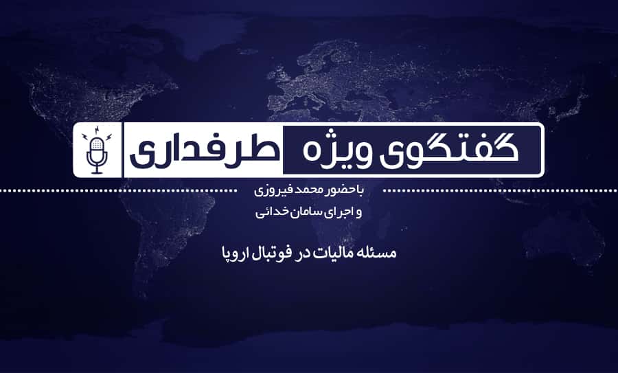 فرار مالیاتی - فوتبال اروپا - کریستیانو رونالدو - لیونل مسی - ژوزه مورینیو