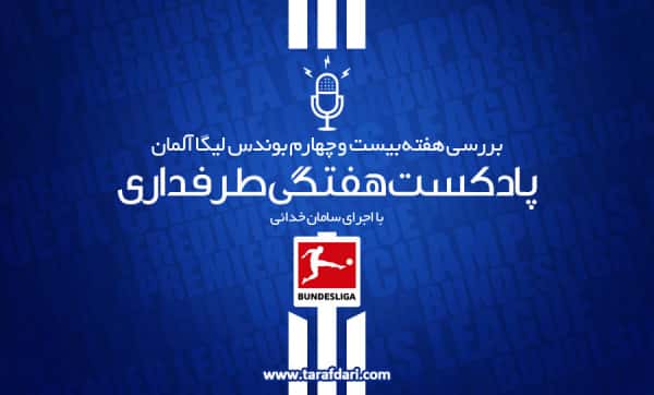 پادکست طرفداری؛ فصل کابوس وار برای سرمربیان بوندس لیگا