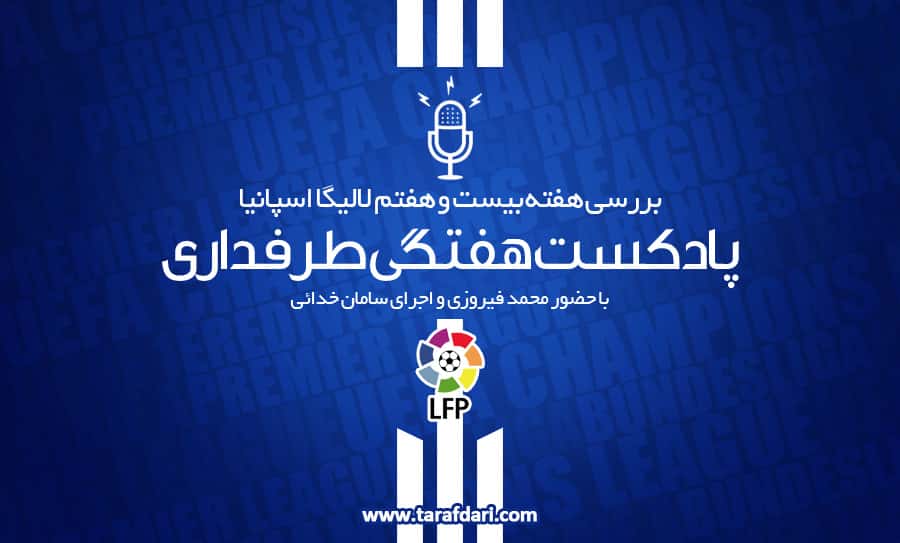 پادکست طرفداری؛ شگفتی های پیاپی بارسا و راموس
