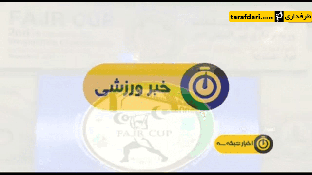 اخبار ورزشی شبکه سوم سیما