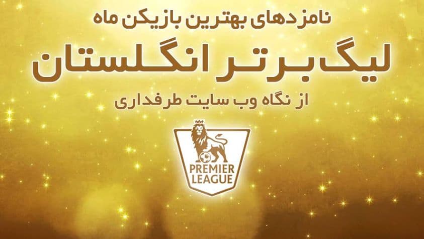 نامزدهای بهترین بازیکن ماه مارس انگلیس از نگاه طرفداری