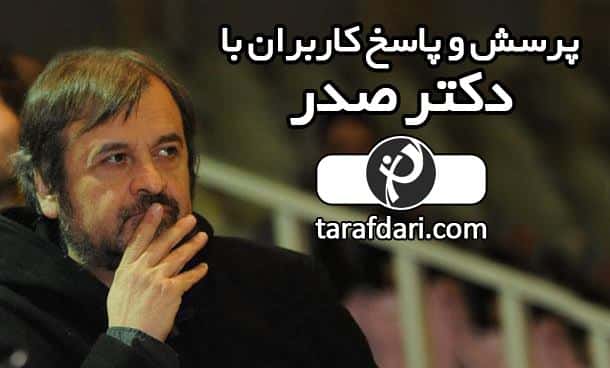 پرسش و پاسخ با دکتر حمید رضا صدر (بخش اول)