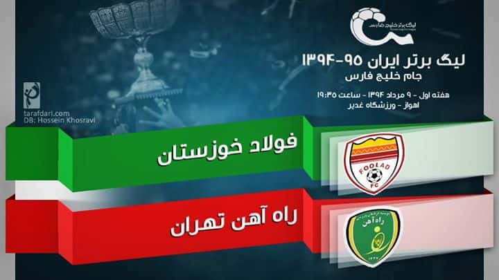 پیش بازی فولاد - راه آهن؛ گام نخست به کام فرهاد یا اسکو؟