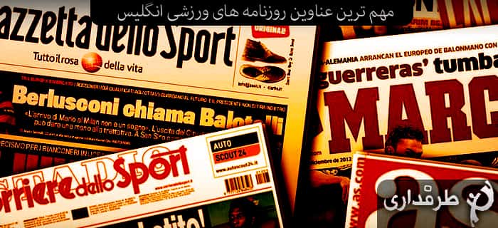 عناوین روزنامههای ورزشی انگلیس؛ 7 آگوست 2013