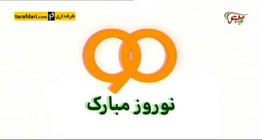 تیم ملی ایران - تیم ملی قطر - هواداران ایرانی در قطر- برنامه 90