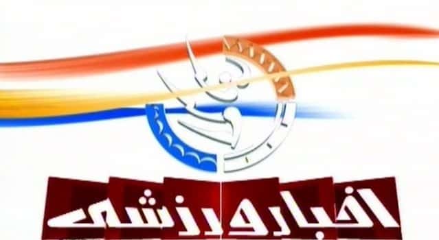 ویدئو؛ خبر کوتاه خبر ورزشی