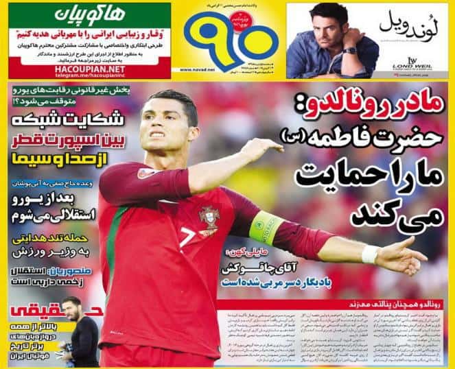 آیا مادر رونالدو به حضرت فاطمه (س) متوسل شده است؟ توضیحاتی برای تیتر روزنامه 90