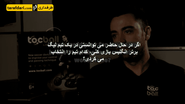 ژاوی، بازی در کدام تیم انگلیسی را ترجیح می دهد؟