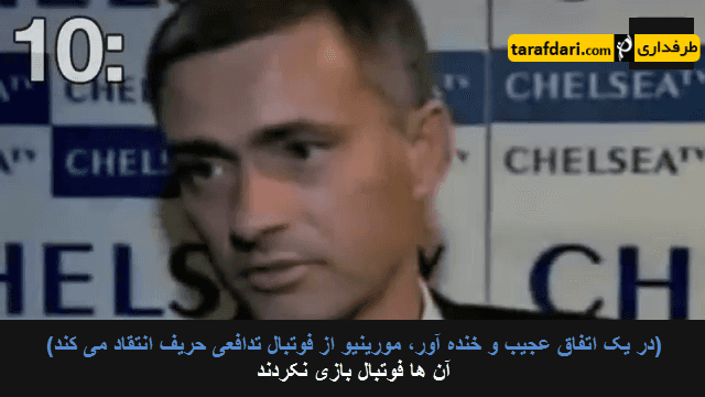10 مصاحبه جالب و خنده دار مورینیو در چلسی