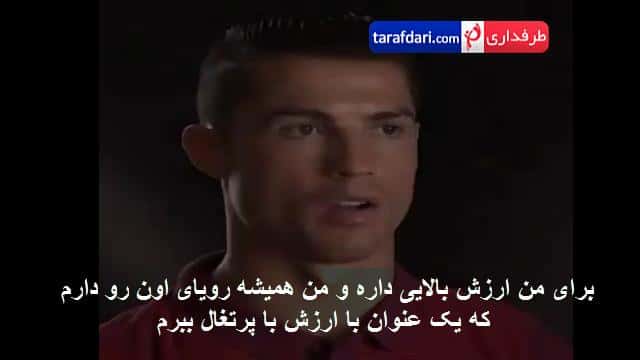 ویدیو؛ کریستیانو رونالدو از فینال یورو 2016 می گوید (با زیرنویس فارسی)