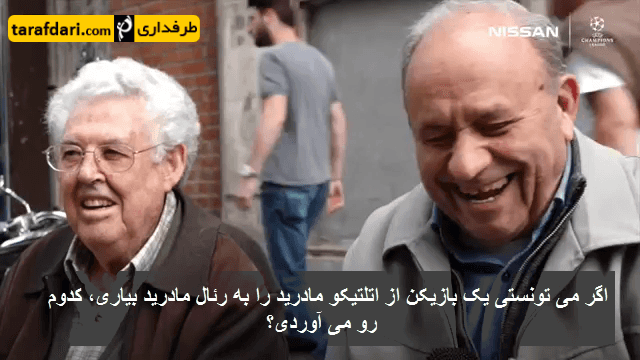 ویدیو؛ کدام بازیکن تیم حریف را دوست دارید به تیمتان بیاورید؟ (هواداران رئال و اتلتیکو پاسخ می دهند)