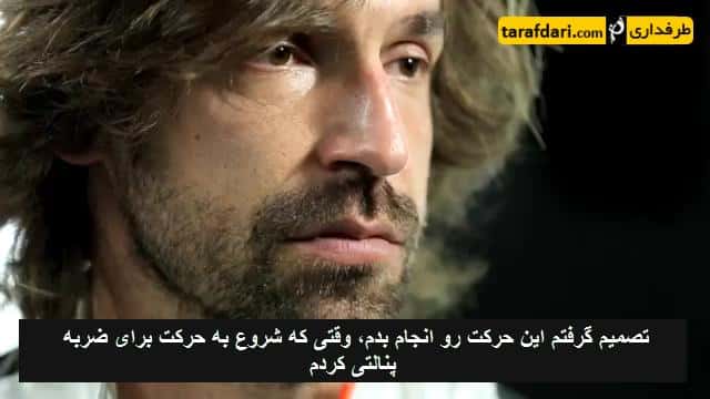 پیرلو از پنالتی معروف خود به انگلیس می گوید (با زیرنویس فارسی)