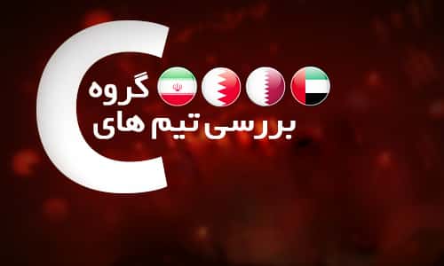 بررسی گروه سوم جام ملت های آسیا؛