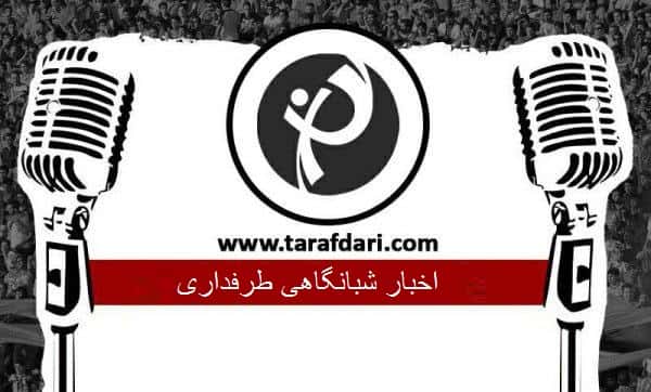 طرفداری - رسانه مستقل ورزشی - شبکه اجتماعی ورزشی