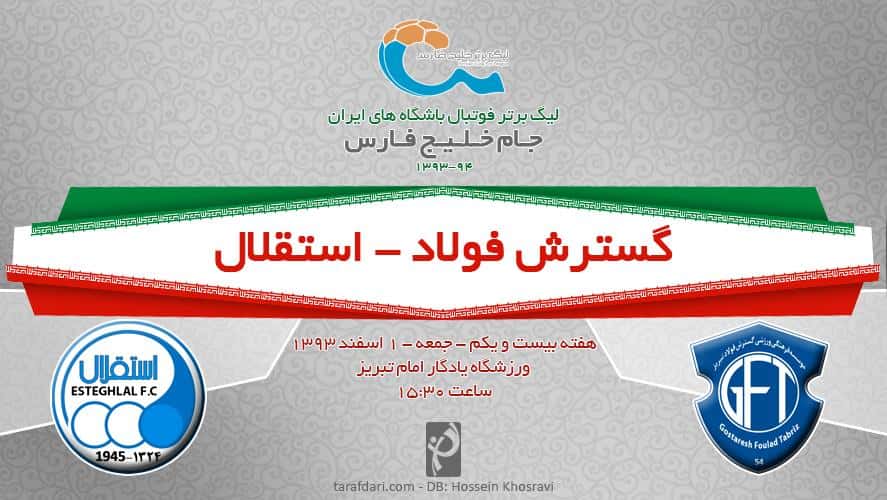 گسترش فولاد - استقلال؛ یکی برای صدر، یکی برای فرار از قعر